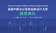 荣誉加持，郦江科创获中国办公家具创新设计大奖！