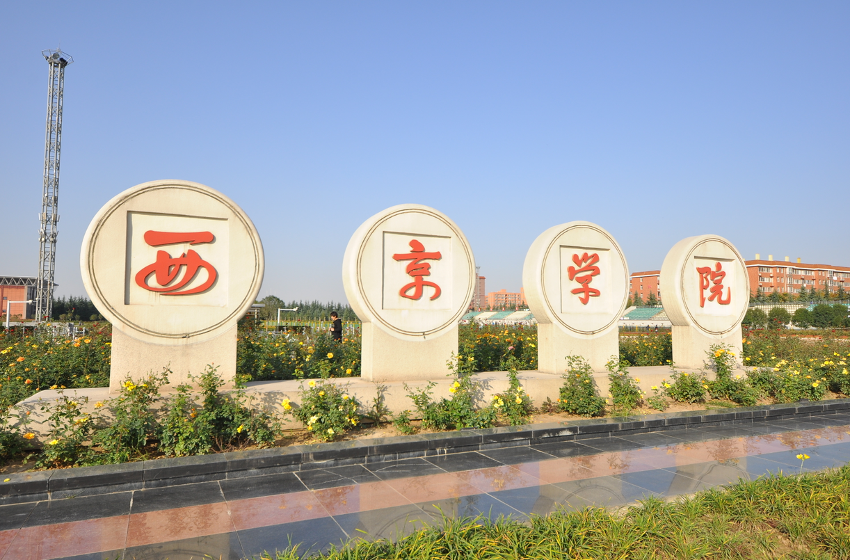 西安西京大学