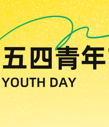 五四青年节 | 接续奋斗，凯歌前行