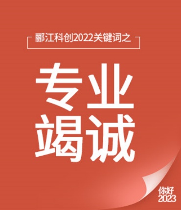 年度盘点 │ 郦江科创2022关键词之：客户篇